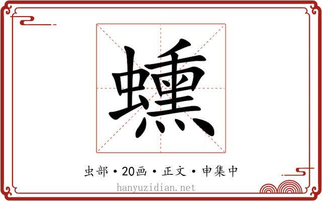 䗼