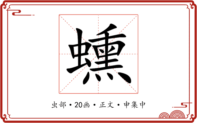 䗼