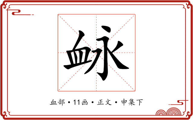䘑