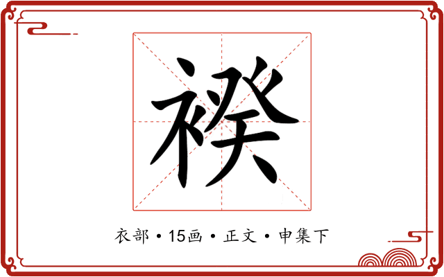 䙆