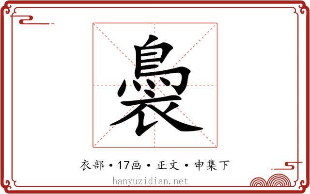 䙚