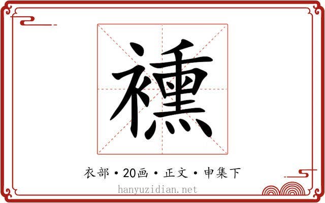 䙧