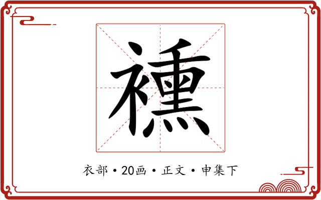 䙧