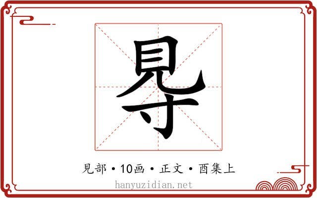 䙷