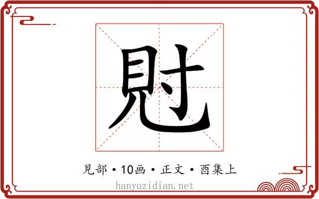 䙸