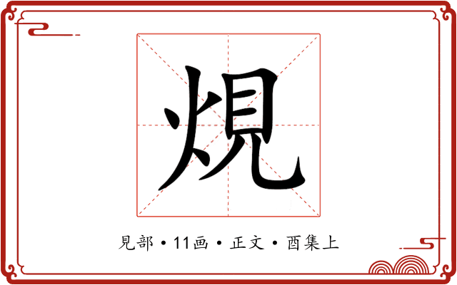 䙺