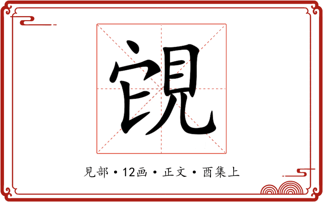 䙾