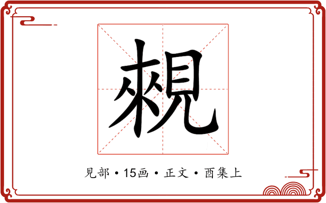 䚅