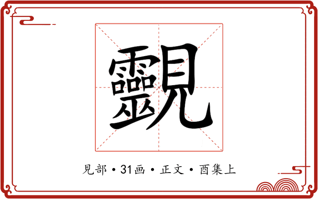 䚖