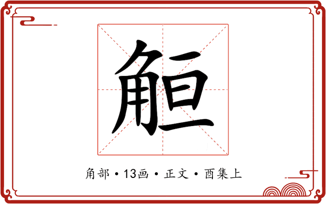 䚙