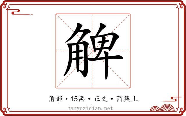 䚜