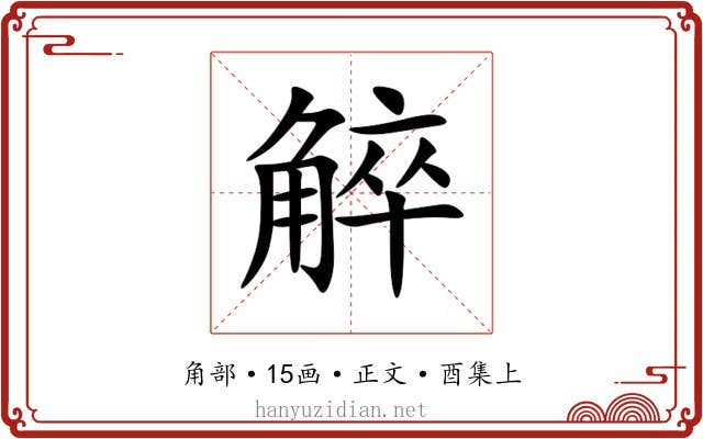 䚝