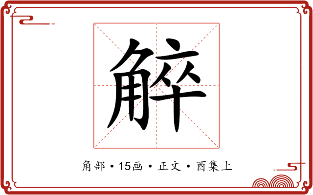 䚝