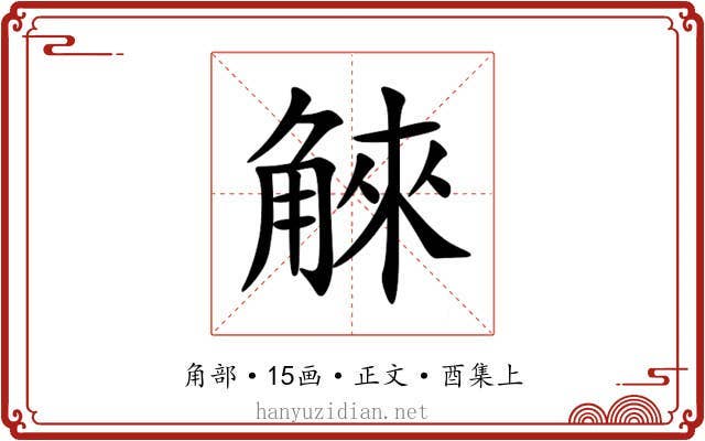 䚞