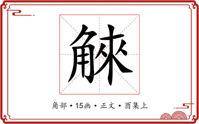 䚞