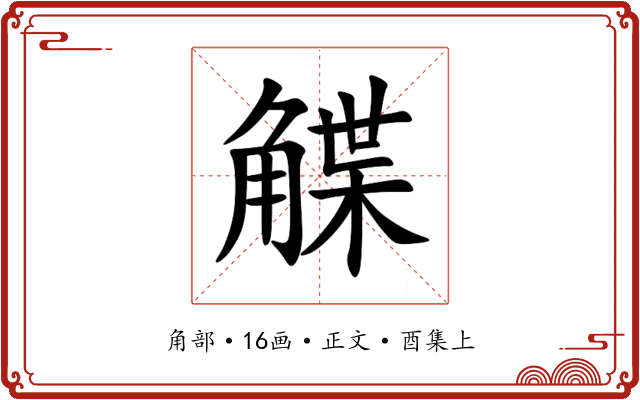 䚢
