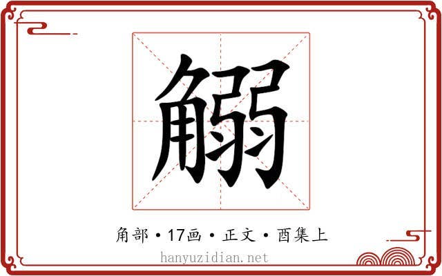 䚥