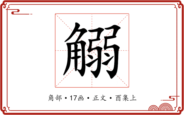 䚥