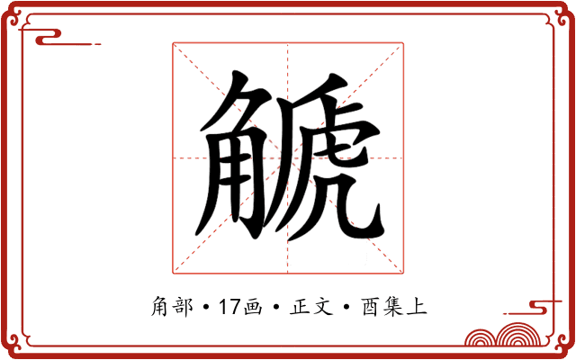 䚦