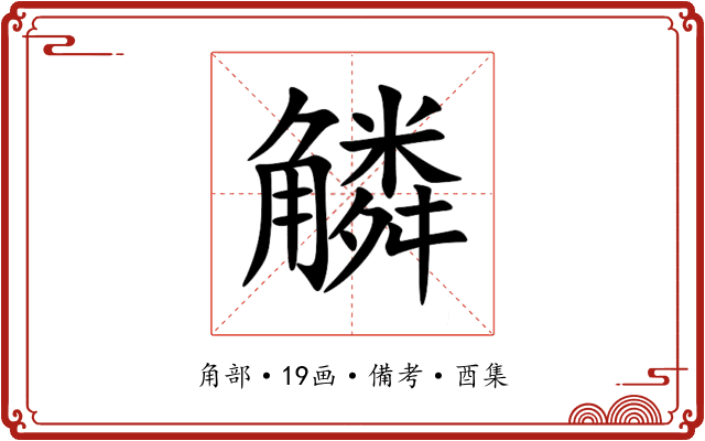 䚬