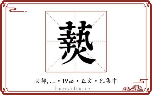 𬋖