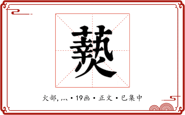 𬋖