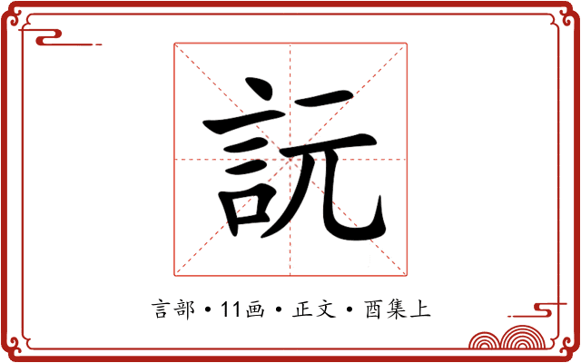 䛃