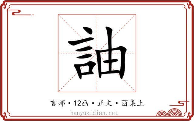 䛆