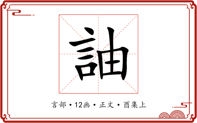 䛆