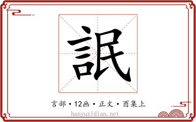 䛉