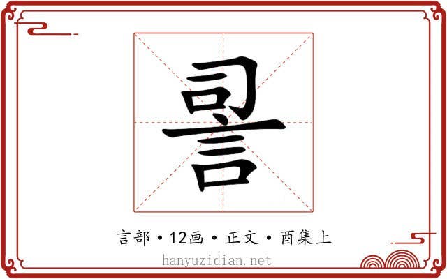 䛐
