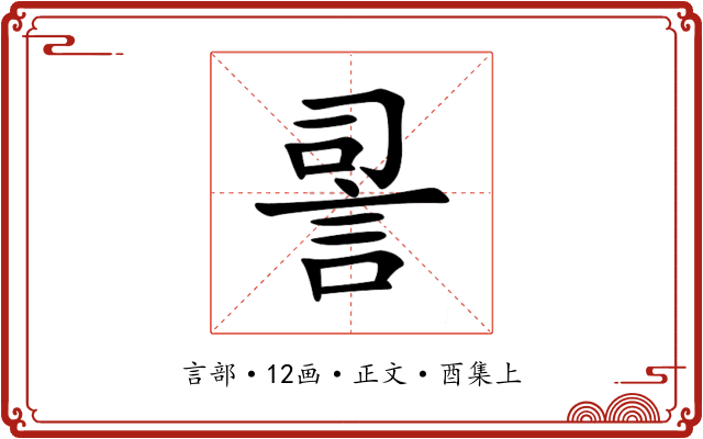 䛐