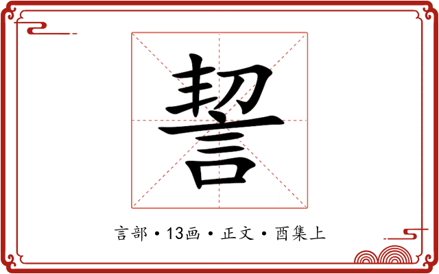 䛚