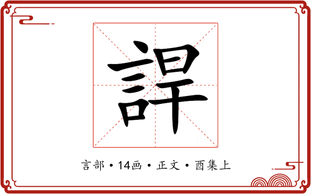 䛞