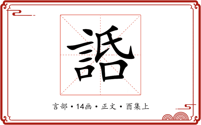 䛡