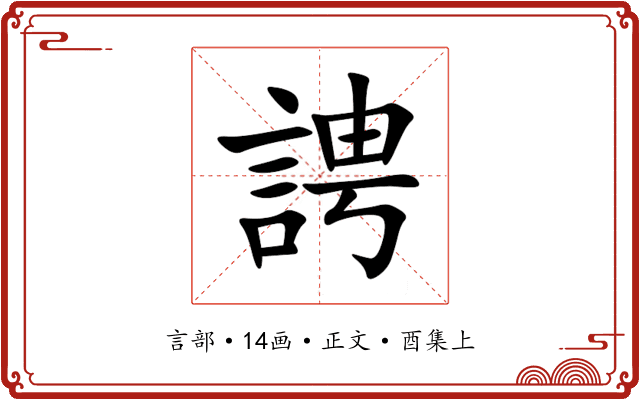 䛣