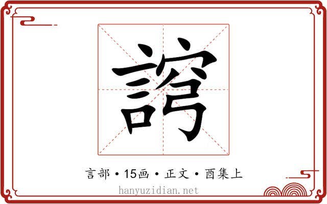䛪