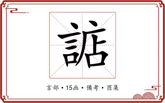 䛸