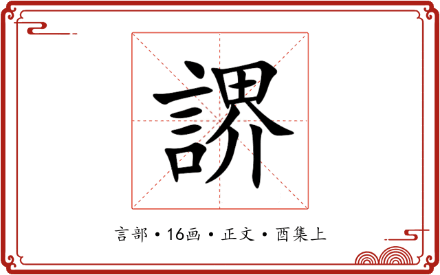 䛺