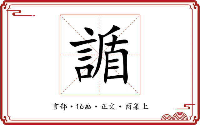 䛻