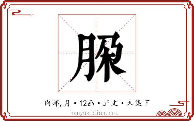 𬚹