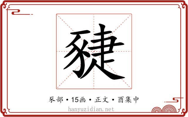䝊