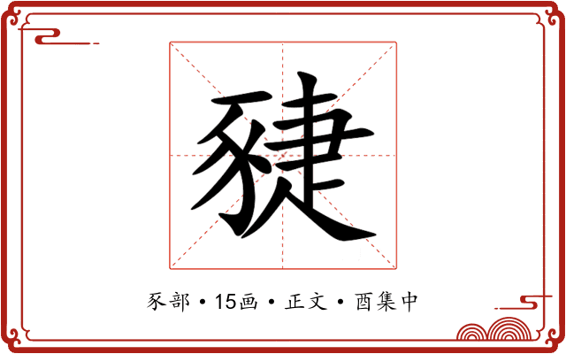 䝊