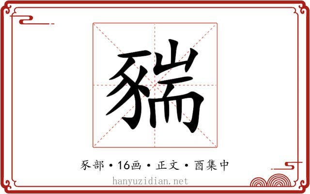 䝎