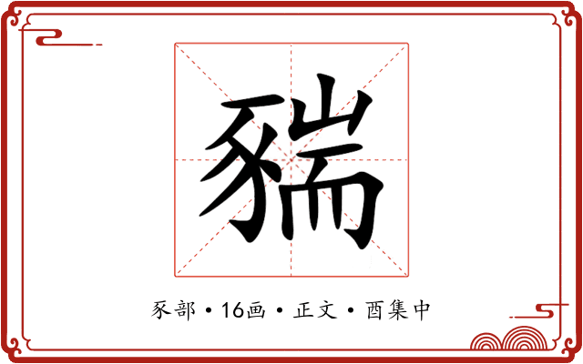 䝎
