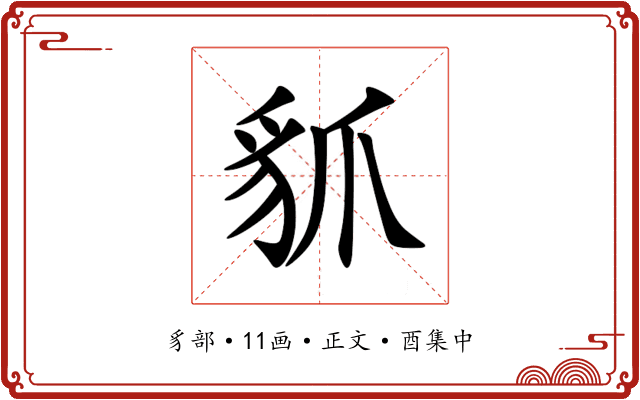 䝖