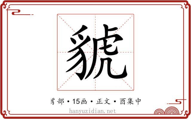 䝞
