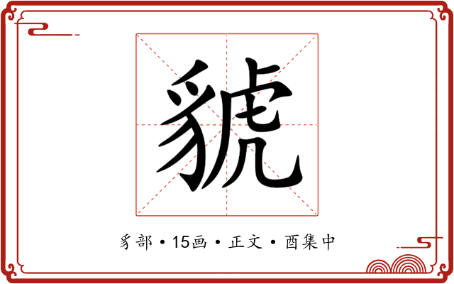 䝞