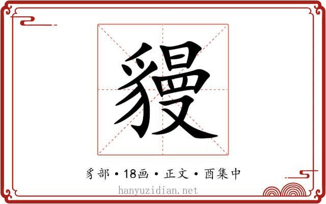 䝢