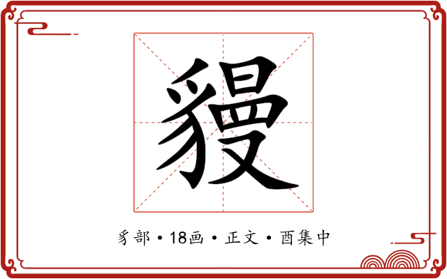 䝢